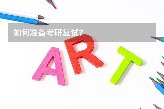 如何准备考研复试？