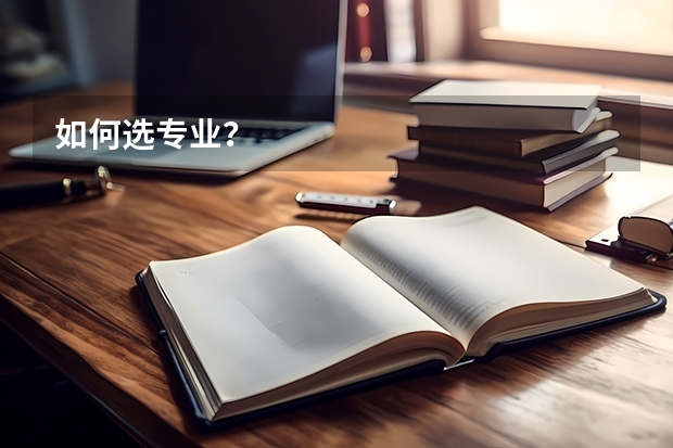 如何选专业?