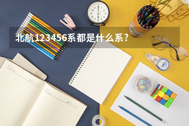 北航123456....系都是什么系?