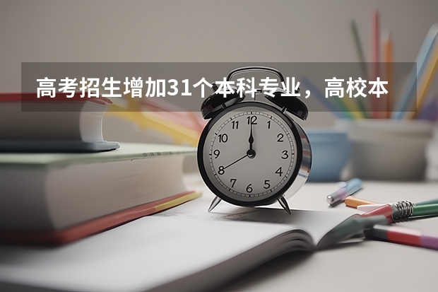 高考招生增加31个本科专业，高校本科专业调整反映哪些新趋势？