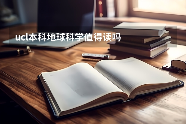 ucl本科地球科学值得读吗