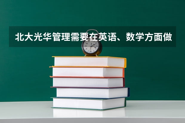 北大光华管理需要在英语、数学方面做什么努力？