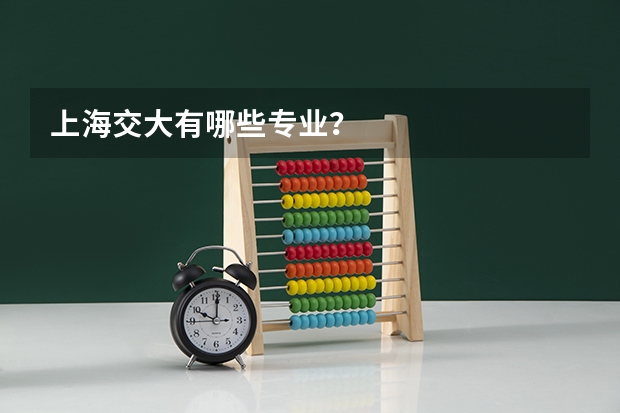 上海交大有哪些专业？
