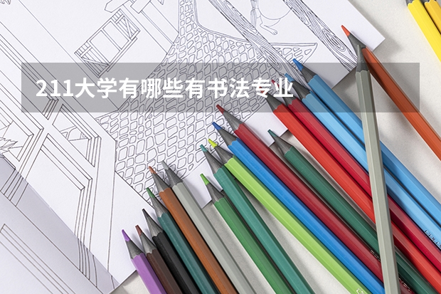 211大学有哪些有书法专业