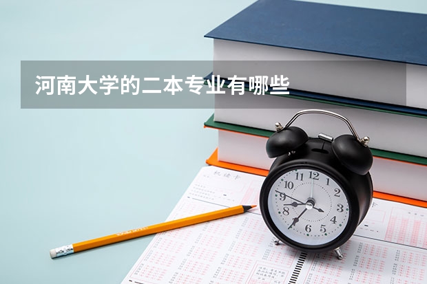 河南大学的二本专业有哪些