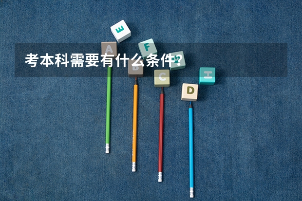 考本科需要有什么条件？