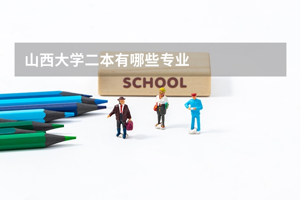 山西大学二本有哪些专业