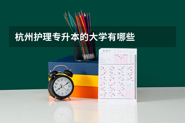杭州护理专升本的大学有哪些
