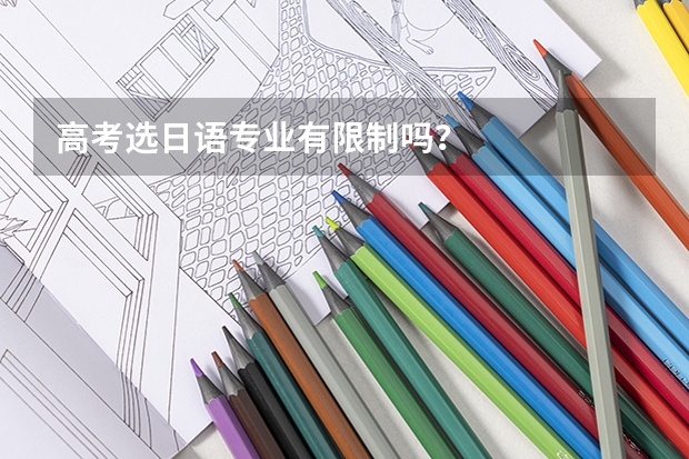 高考选日语专业有限制吗？