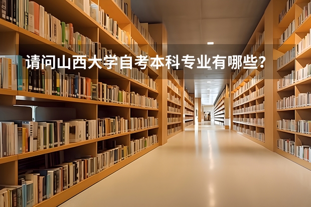 请问山西大学自考本科专业有哪些？