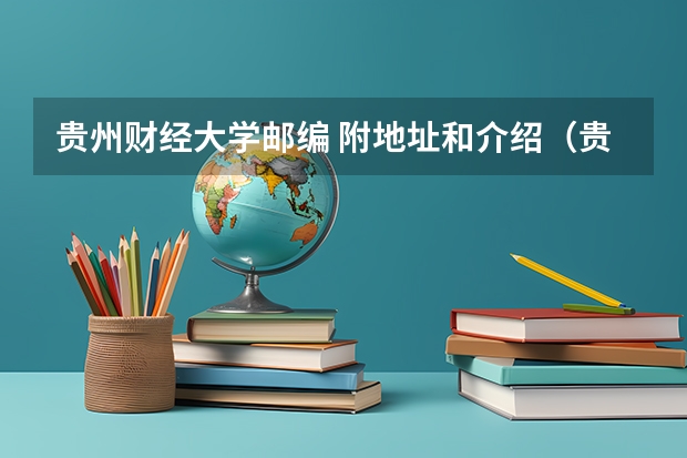 贵州财经大学邮编 附地址和介绍（贵州高考志愿可以填几个学校,附具体填报规则方案）