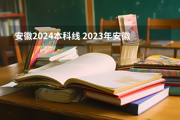 安徽2024本科线 2023年安徽省理科高考分数线