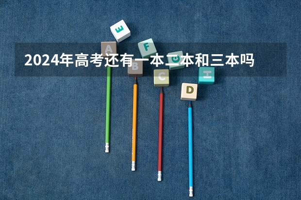 2024年高考还有一本二本和三本吗？