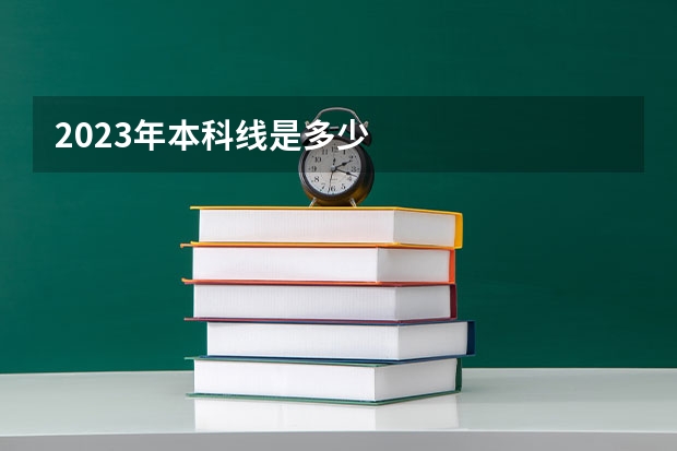2023年本科线是多少