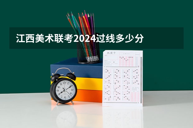 江西美术联考2024过线多少分