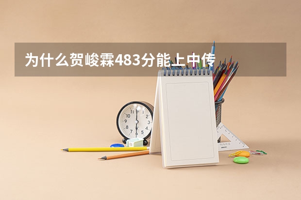 为什么贺峻霖483分能上中传