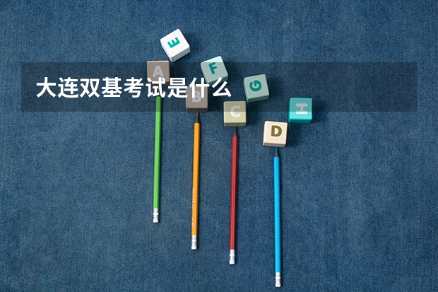 大连双基考试是什么
