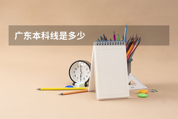 广东本科线是多少