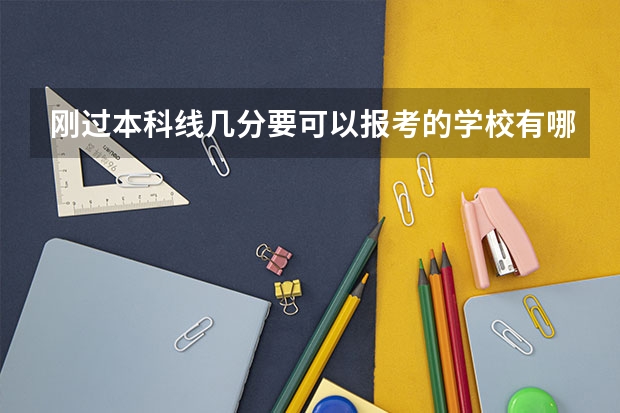 刚过本科线几分要可以报考的学校有哪些