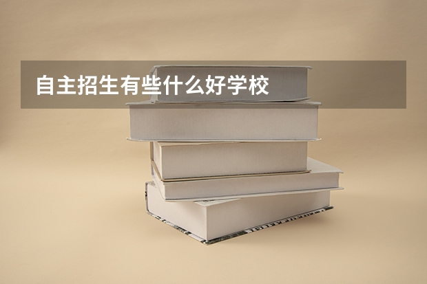 自主招生有些什么好学校