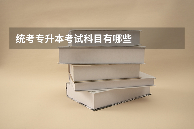统考专升本考试科目有哪些