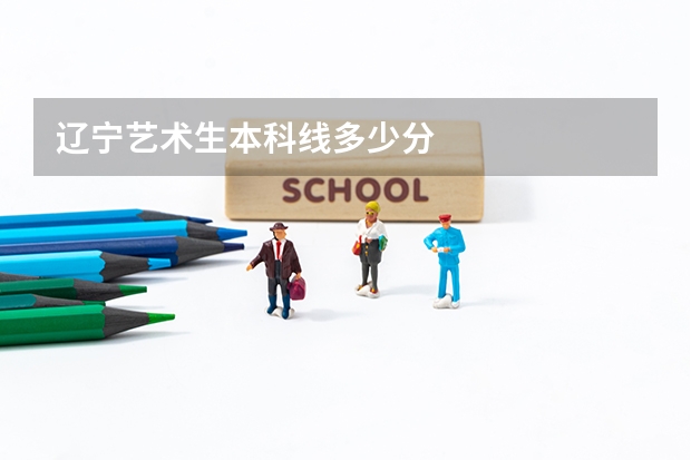 辽宁艺术生本科线多少分