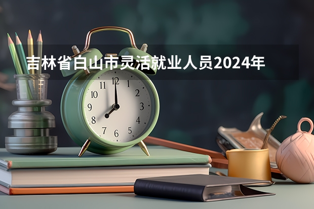 吉林省白山市灵活就业人员2024年以低档缴费的退休能领多少钱？