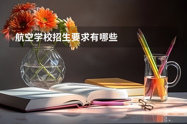 航空学校招生要求有哪些