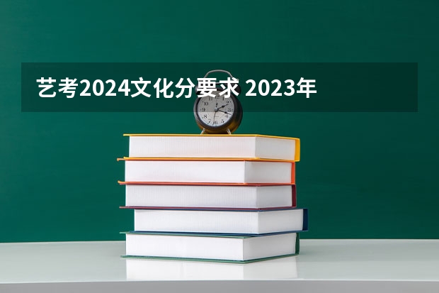 艺考2024文化分要求 2023年广东本科分数线