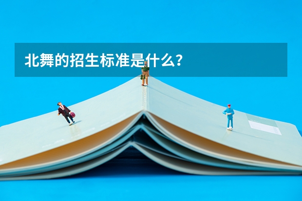 北舞的招生标准是什么?