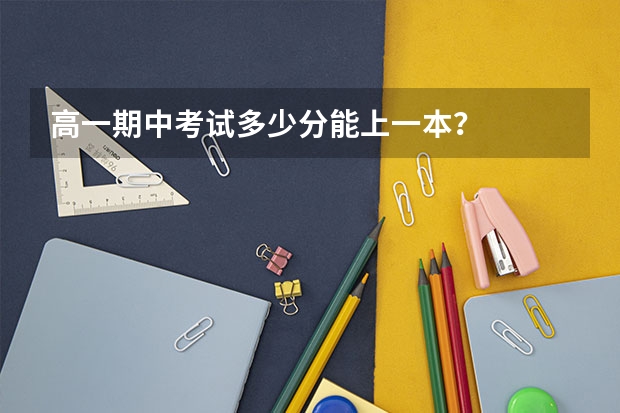 高一期中考试多少分能上一本？