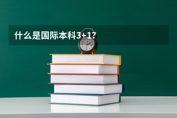 什么是国际本科3+1？
