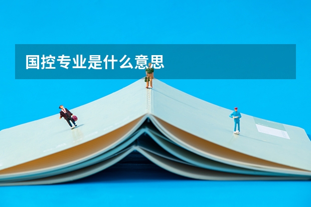 国控专业是什么意思