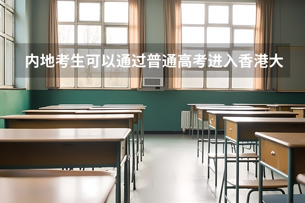 内地考生可以通过普通高考进入香港大学吗?