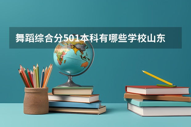 舞蹈综合分501本科有哪些学校山东？