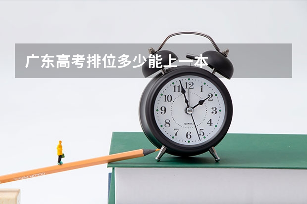 广东高考排位多少能上一本