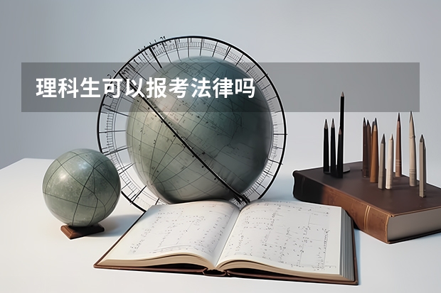 理科生可以报考法律吗