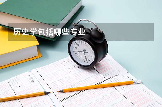 历史学包括哪些专业