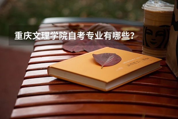 重庆文理学院自考专业有哪些？