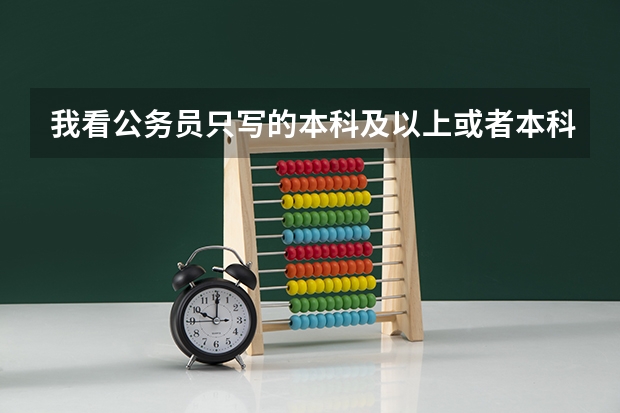 我看公务员只写的本科及以上或者本科仅限本科这种的，自考本科能报名吗？所有的都是这样哪种能自考本科报