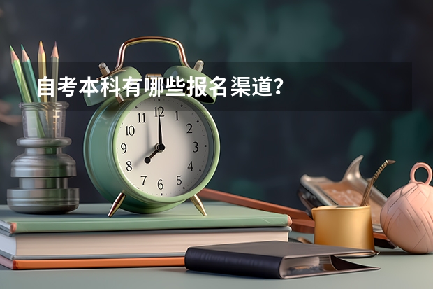 自考本科有哪些报名渠道？