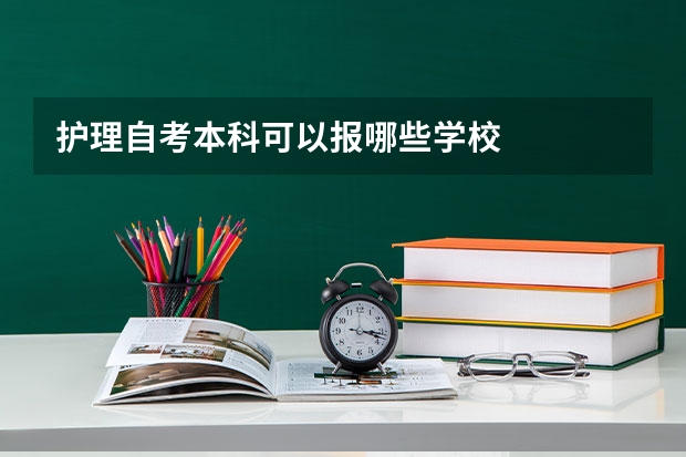 护理自考本科可以报哪些学校