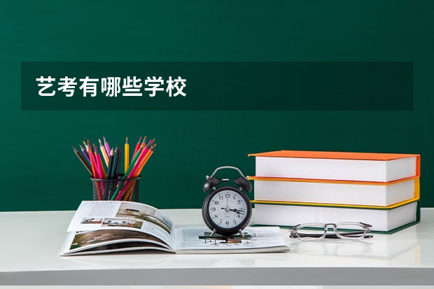 艺考有哪些学校