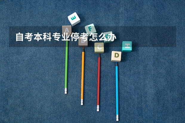 自考本科专业停考怎么办