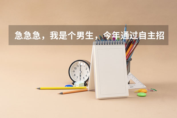 急急急，我是个男生，今年通过自主招生被北大医学部护理专业录取了，想问一下我的专业前景如何？