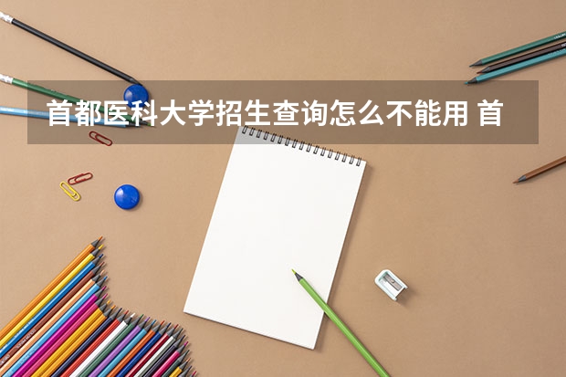首都医科大学招生查询怎么不能用 首都医科大学招生官网?