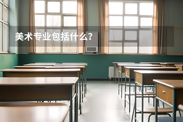 美术专业包括什么？