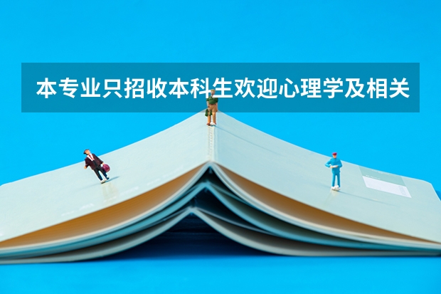 本专业只招收本科生欢迎心理学及相关专业考生报考什么意思？