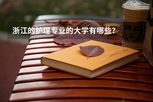 浙江的护理专业的大学有哪些？