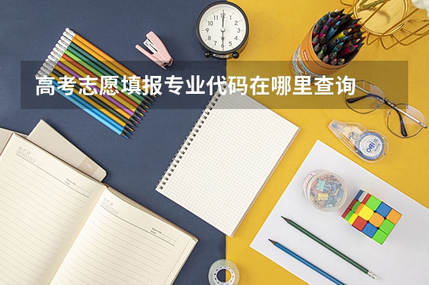 高考志愿填报专业代码在哪里查询